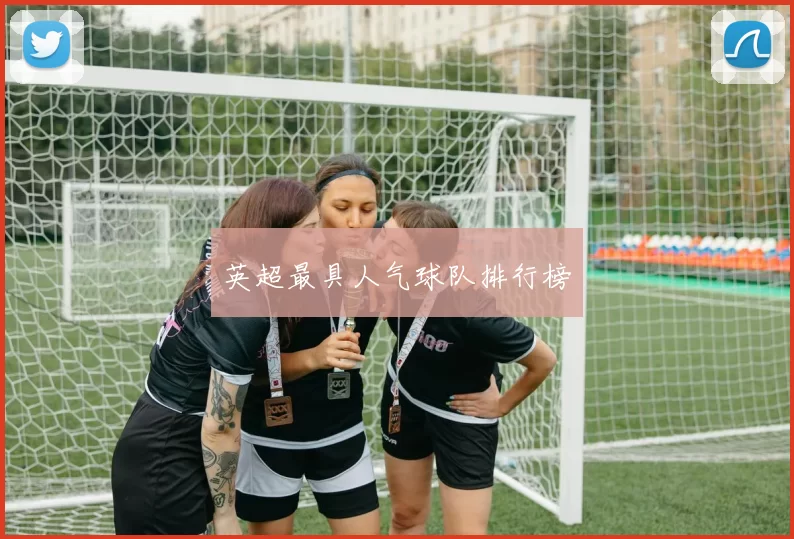 英超最具人气球队排行榜