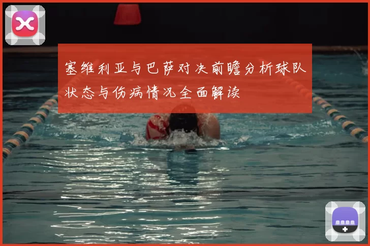 塞维利亚与巴萨对决前瞻分析球队状态与伤病情况全面解读