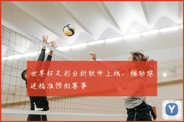 世界杯足彩分析软件上线,辅助球迷精准预测赛事