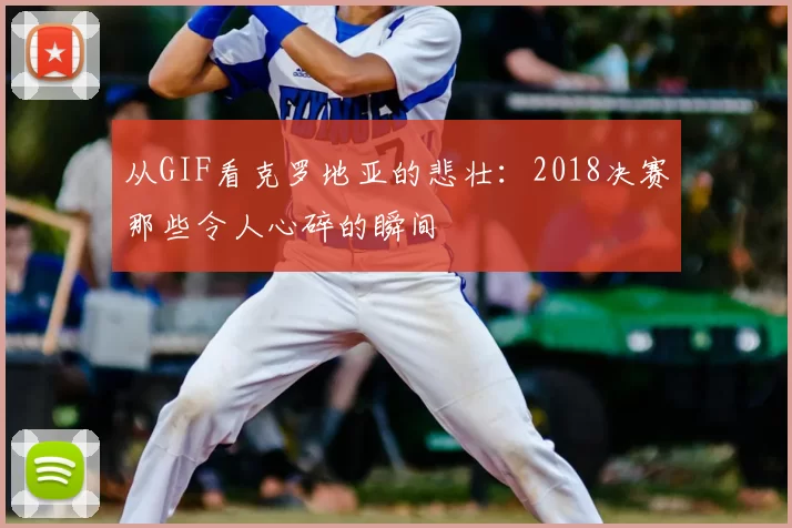 从GIF看克罗地亚的悲壮：2018决赛那些令人心碎的瞬间