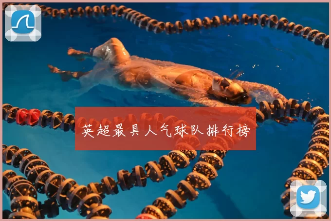 英超最具人气球队排行榜