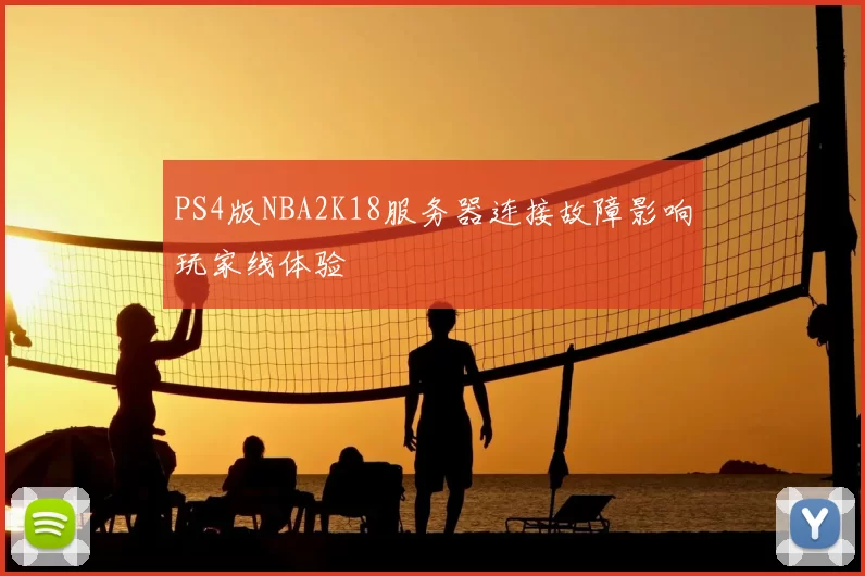 PS4版NBA2K18服务器连接故障影响玩家线体验