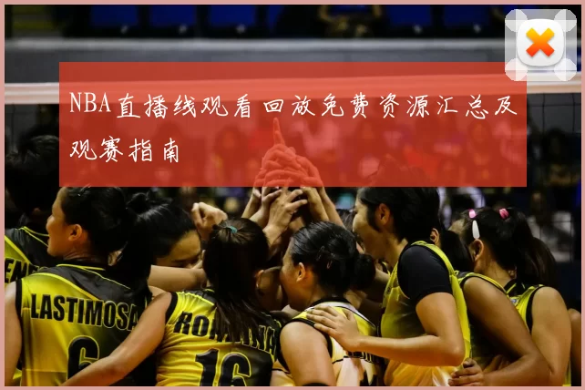 NBA直播线观看回放免费资源汇总及观赛指南