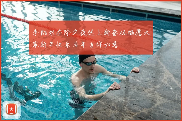 李凯尔在除夕夜送上新春祝福愿大家新年快乐马年吉祥如意