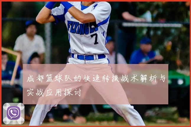 成都篮球队的快速转换战术解析与实战应用探讨