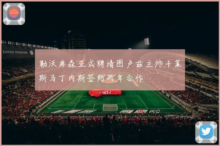 勒沃库森正式聘请图卢兹主帅卡莱斯马丁内斯签约两年合作