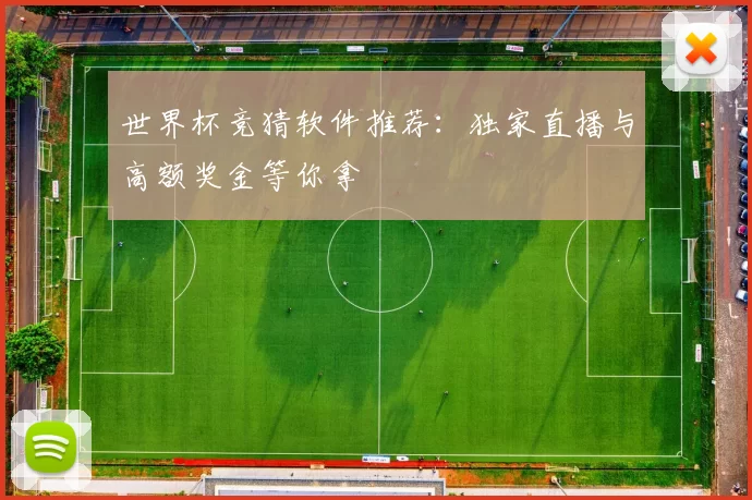 世界杯竞猜软件推荐：独家直播与高额奖金等你拿