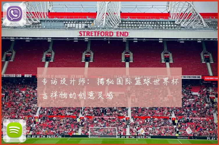 专访设计师:揭秘国际篮球世界杯吉祥物的创意灵感