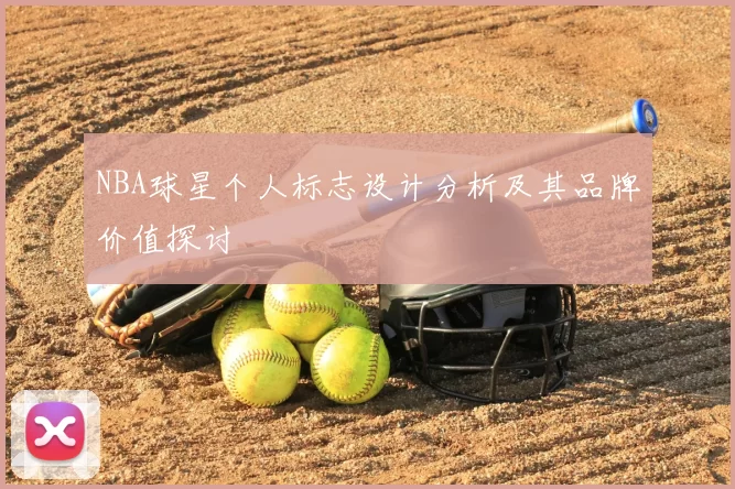NBA球星个人标志设计分析及其品牌价值探讨
