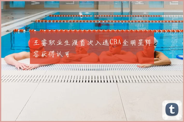 王睿职业生涯首次入选CBA全明星阵容获得认可