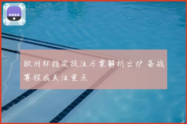 欧洲杯指定投注方案解析出炉 备战赛程成关注重点