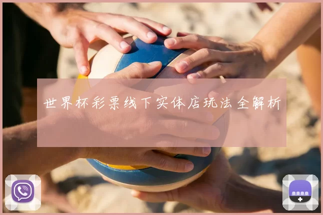 世界杯彩票线下实体店玩法全解析