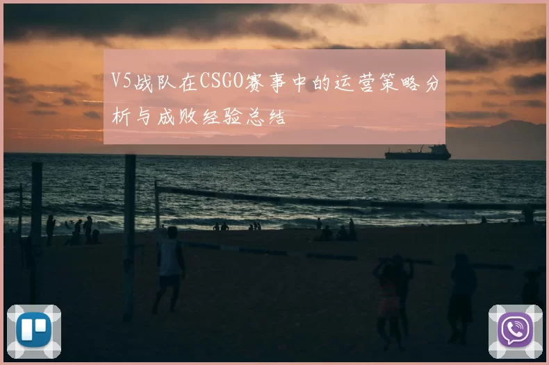 V5战队在CSGO赛事中的运营策略分析与成败经验总结