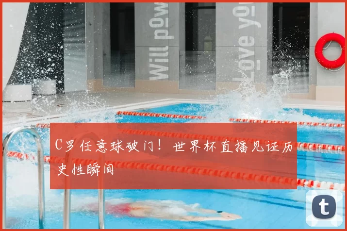 C罗任意球破门!世界杯直播见证历史性瞬间