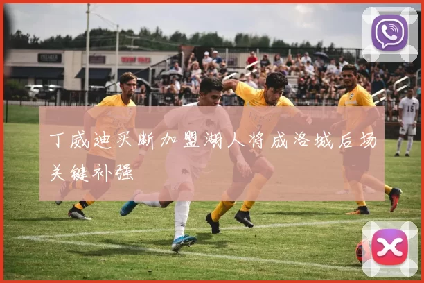 丁威迪买断加盟湖人将成洛城后场关键补强