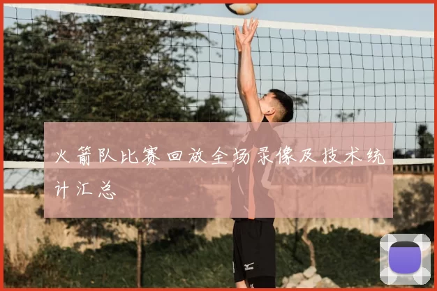 火箭队比赛回放全场录像及技术统计汇总