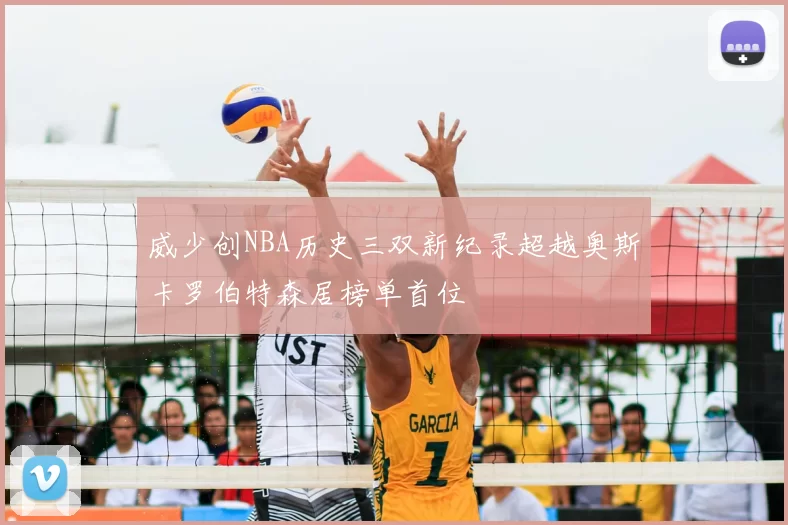 威少创NBA历史三双新纪录超越奥斯卡罗伯特森居榜单首位