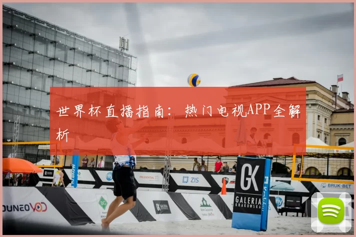 世界杯直播指南：热门电视APP全解析