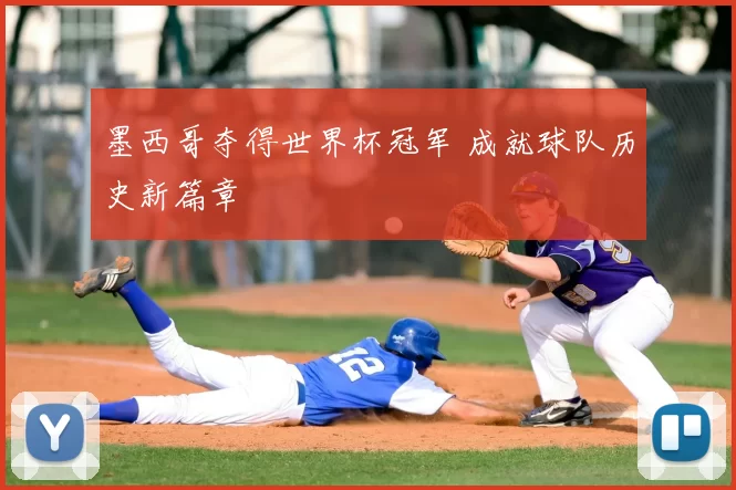 墨西哥夺得世界杯冠军 成就球队历史新篇章
