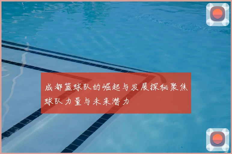 成都篮球队的崛起与发展探秘聚焦球队力量与未来潜力