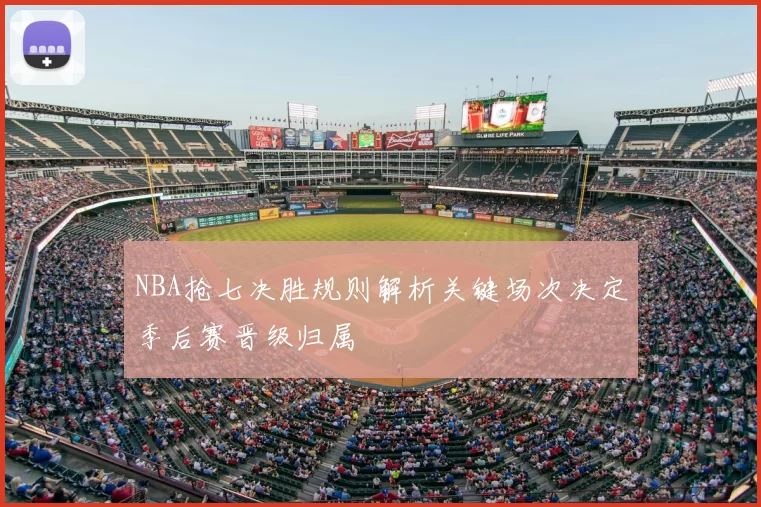 NBA抢七决胜规则解析关键场次决定季后赛晋级归属