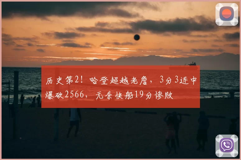历史第2!哈登超越老詹,3分3连中爆砍2566,无奈快船19分惨败