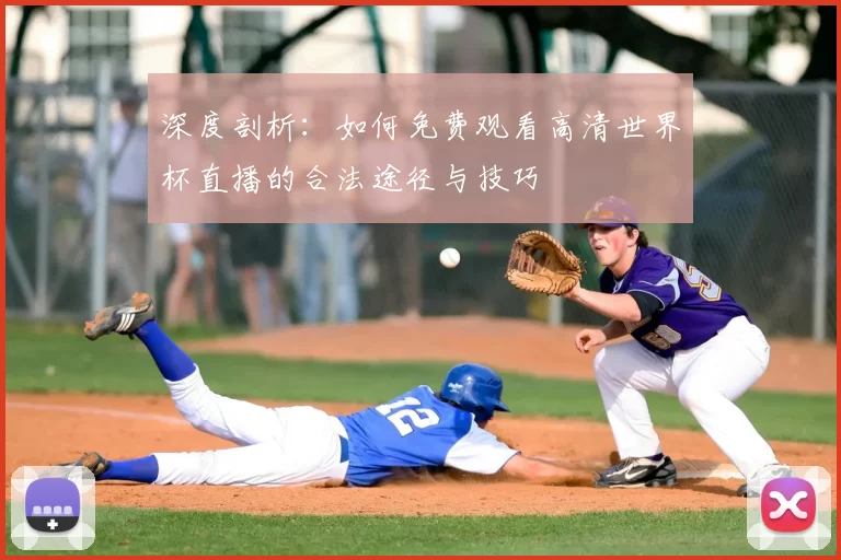 深度剖析：如何免费观看高清世界杯直播的合法途径与技巧
