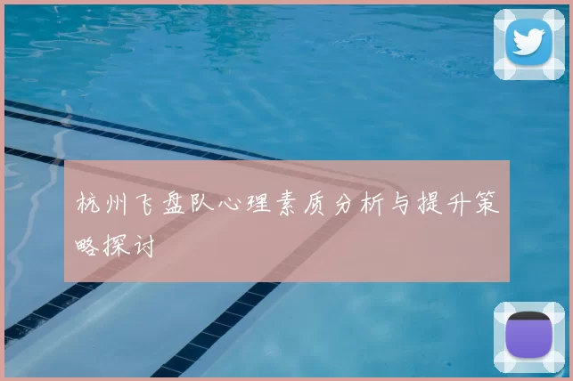 杭州飞盘队心理素质分析与提升策略探讨