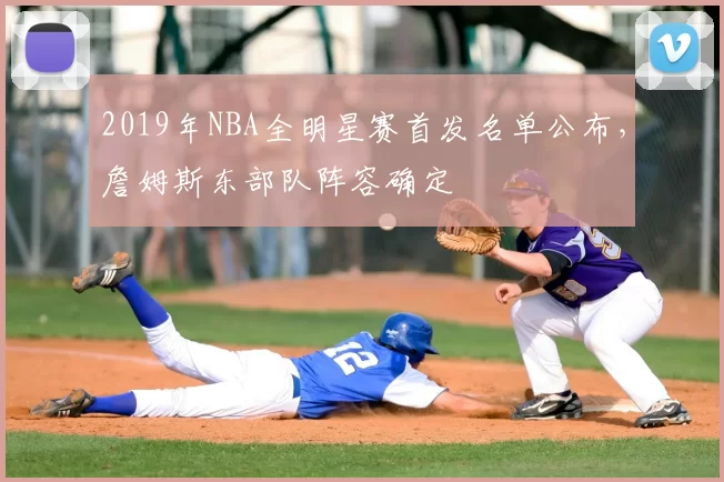 2019年NBA全明星赛首发名单公布,詹姆斯东部队阵容确定