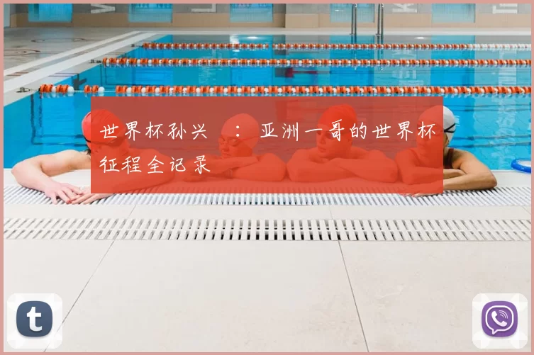 世界杯孙兴慜:亚洲一哥的世界杯征程全记录