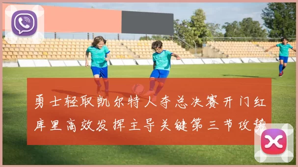 勇士轻取凯尔特人夺总决赛开门红库里高效发挥主导关键第三节攻势