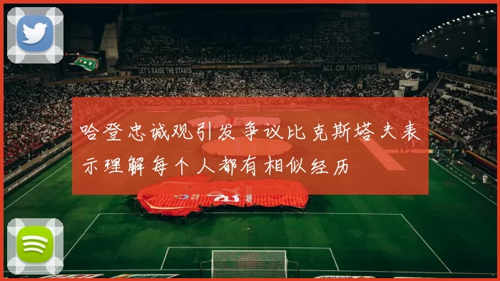 哈登忠诚观引发争议比克斯塔夫表示理解每个人都有相似经历