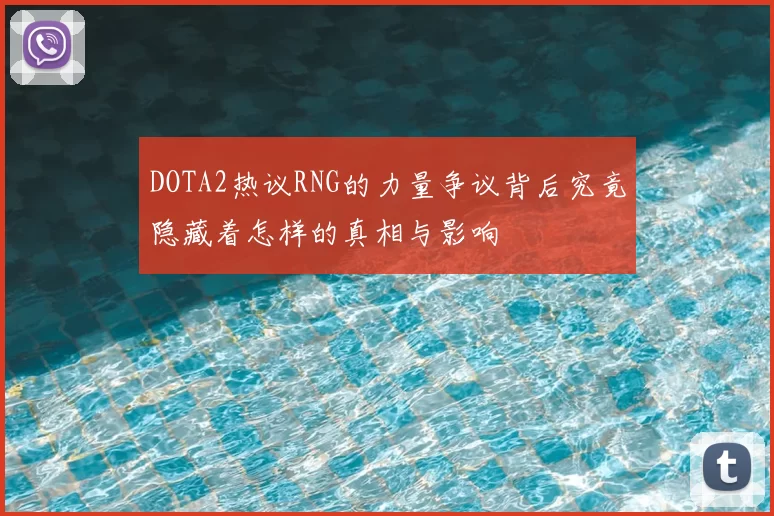 DOTA2热议RNG的力量争议背后究竟隐藏着怎样的真相与影响