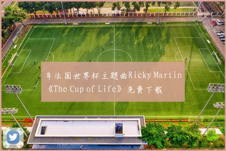 年法国世界杯主题曲Ricky Martin《The Cup of Life》免费下载