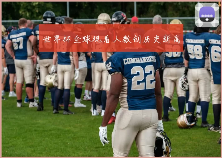 世界杯全球观看人数创历史新高
