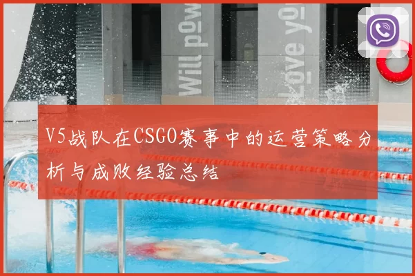 V5战队在CSGO赛事中的运营策略分析与成败经验总结