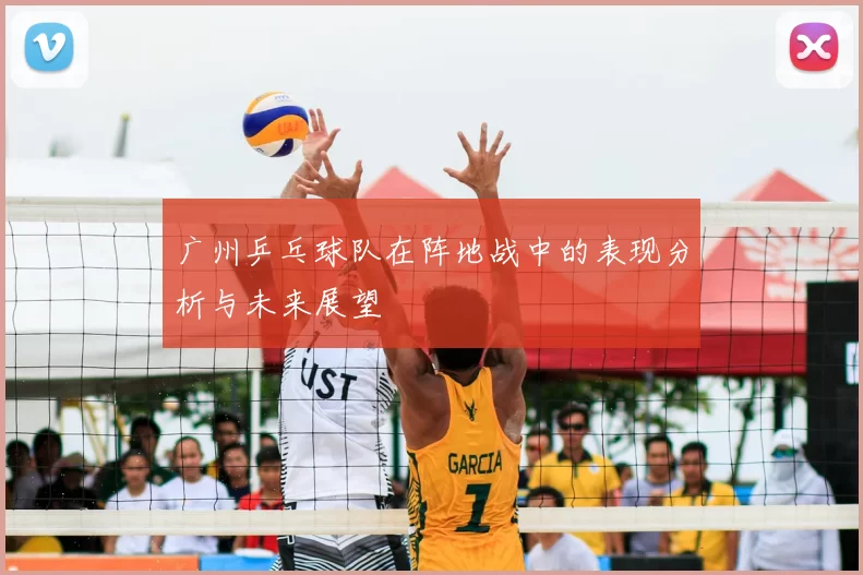 广州乒乓球队在阵地战中的表现分析与未来展望