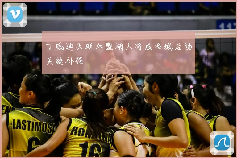 丁威迪买断加盟湖人将成洛城后场关键补强